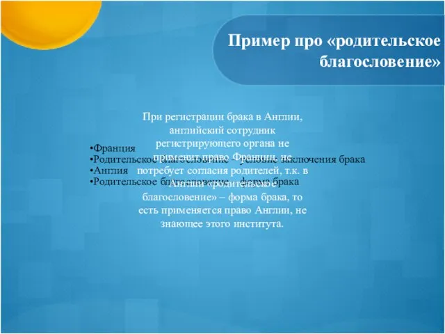 Пример про «родительское благословение» Франция Родительское благословение – условие заключения брака Англия