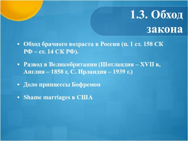 1.3. Обход закона Обход брачного возраста в России (п. 1 ст. 158