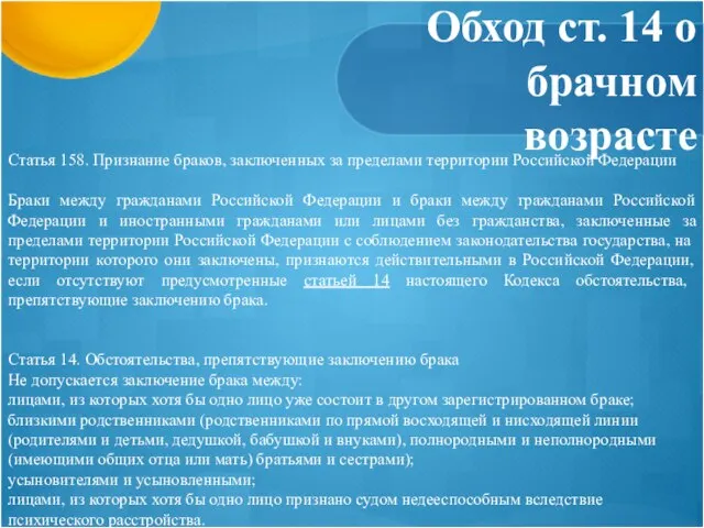 Обход ст. 14 о брачном возрасте Статья 158. Признание браков, заключенных за