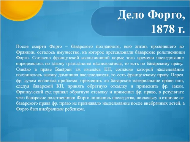 Дело Форго, 1878 г. После смерти Форго – баварского подданного, всю жизнь