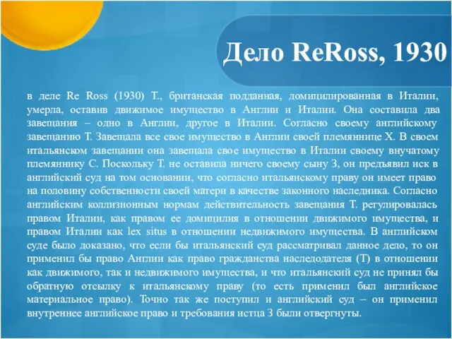 Дело ReRoss, 1930 в деле Re Ross (1930) Т., британская подданная, домицилированная