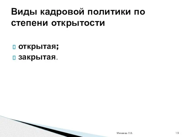 открытая; закрытая. Минеева Л.В. Виды кадровой политики по степени открытости