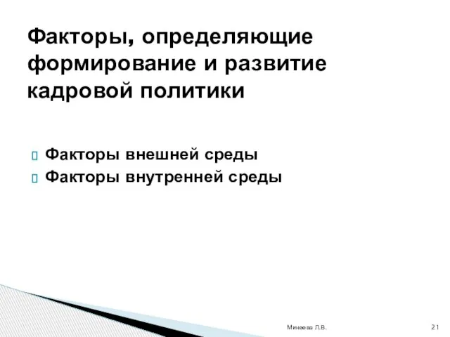 Факторы внешней среды Факторы внутренней среды Минеева Л.В. Факторы, определяющие формирование и развитие кадровой политики