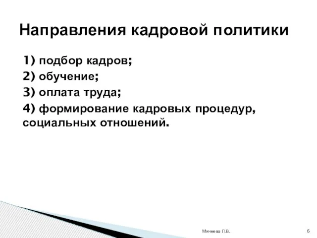 1) подбор кадров; 2) обучение; 3) оплата труда; 4) формирование кадровых процедур,