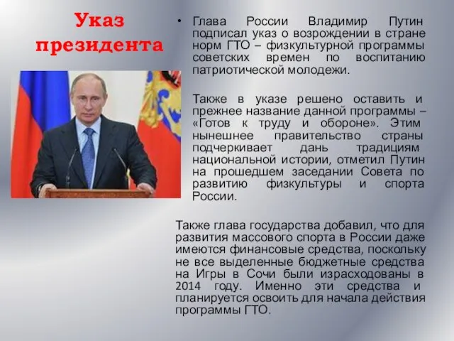 Указ президента Глава России Владимир Путин подписал указ о возрождении в стране