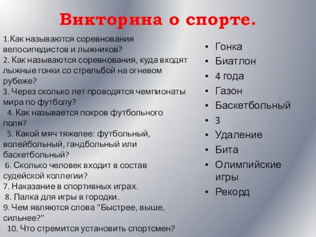 Викторина о спорте. Гонка Биатлон 4 года Газон Баскетбольный 3 Удаление Бита