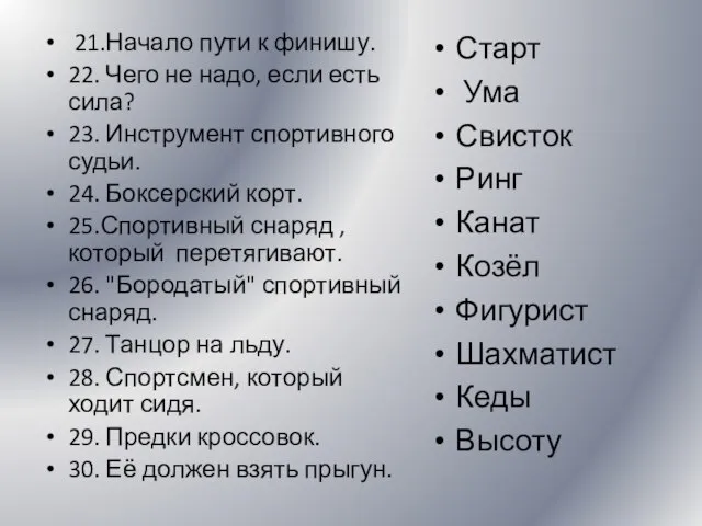 21.Начало пути к финишу. 22. Чего не надо, если есть сила? 23.