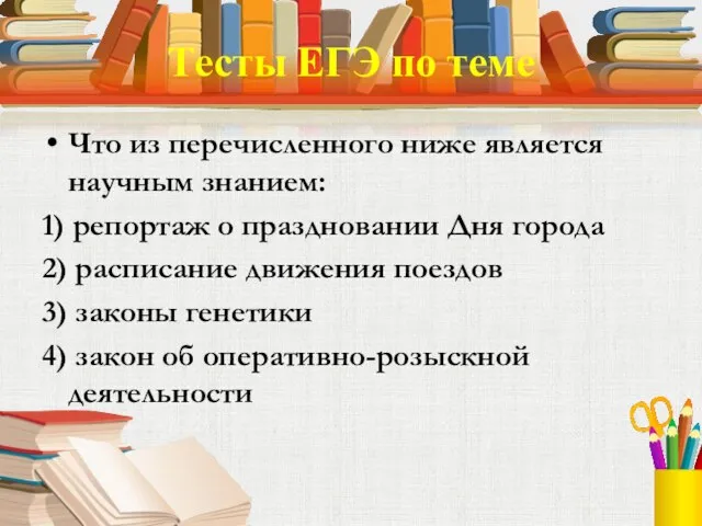 Тесты ЕГЭ по теме Что из перечисленного ниже является научным знанием: 1)