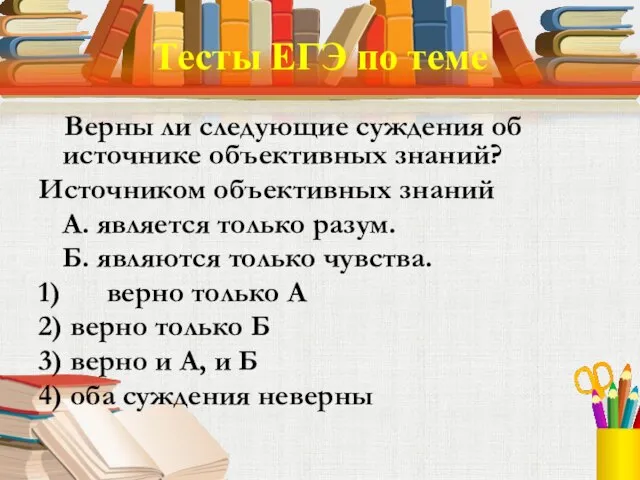 Тесты ЕГЭ по теме Верны ли следующие суждения об источнике объективных знаний?