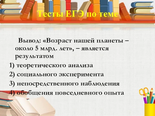 Тесты ЕГЭ по теме Вывод: «Возраст нашей планеты – около 5 млрд.