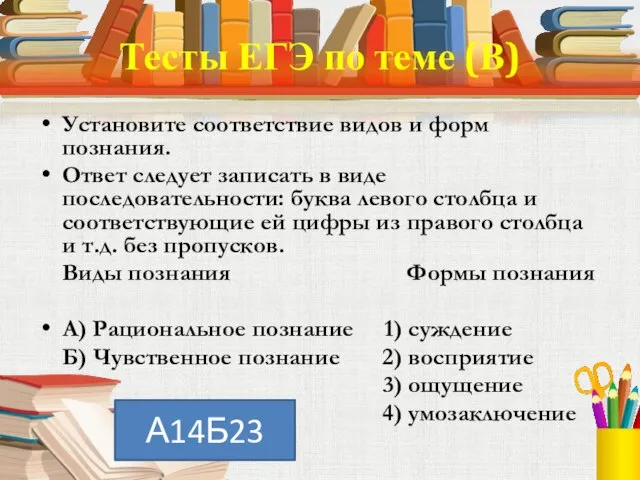 Тесты ЕГЭ по теме (В) Установите соответствие видов и форм познания. Ответ