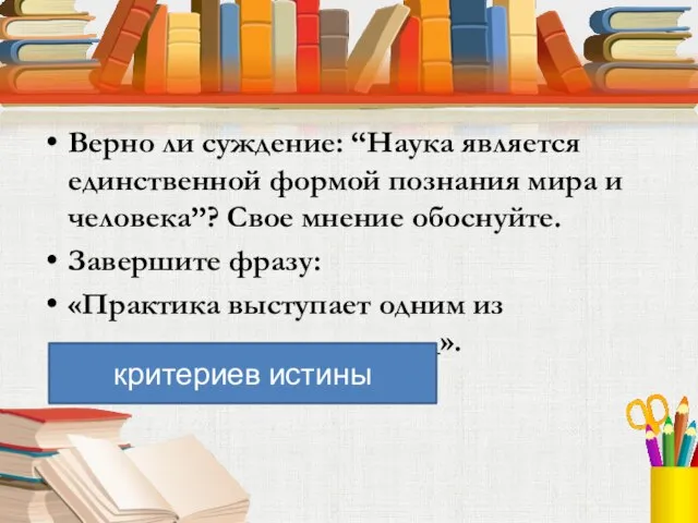 Верно ли суждение: “Наука является единственной формой познания мира и человека”? Свое