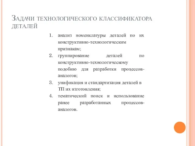 Задачи технологического классификатора деталей анализ номенклатуры деталей по их конструктивно-техноло­гическим признакам; группирование