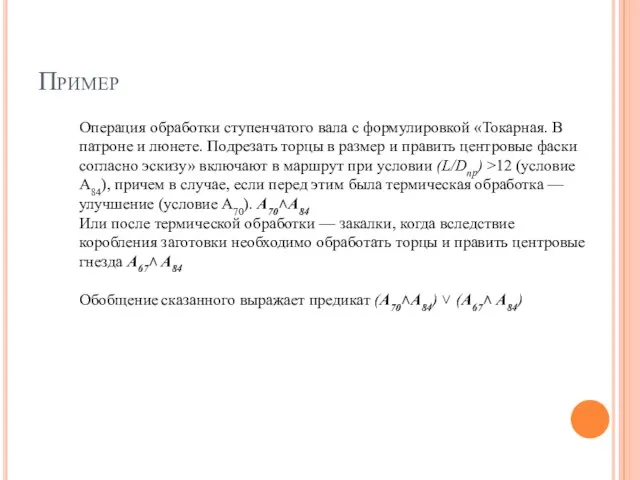 Пример Операция обработки сту­пенчатого вала с формулировкой «Токарная. В патроне и люнете.