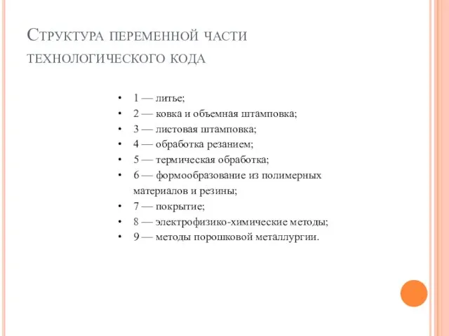 Структура переменной части технологического кода 1 — литье; 2 — ковка и