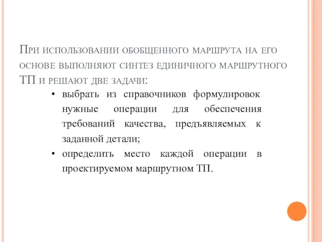 При использовании обобщенного маршрута на его основе вы­полняют синтез единичного маршрутного ТП