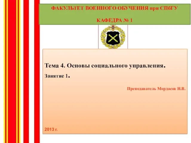 Тема 4. Основы социального управления. Занятие 1. Преподаватель Мордасов Н.В. 2013 г.