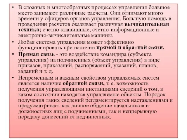 В сложных и многообразных процессах управления большое место занимают различные расчеты. Они