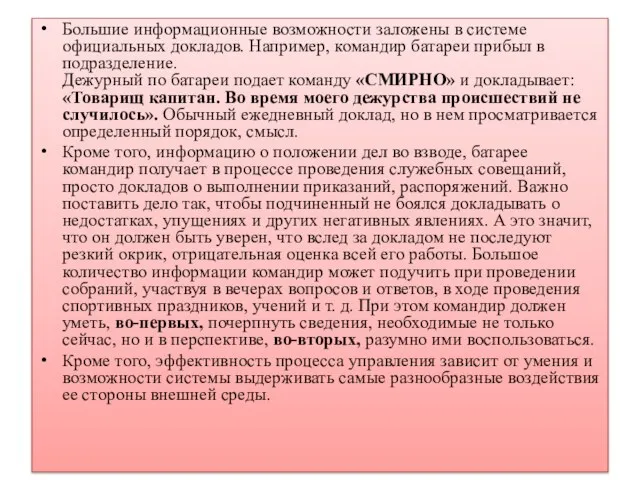 Большие информационные возможности заложены в системе официальных докладов. Например, командир батареи прибыл