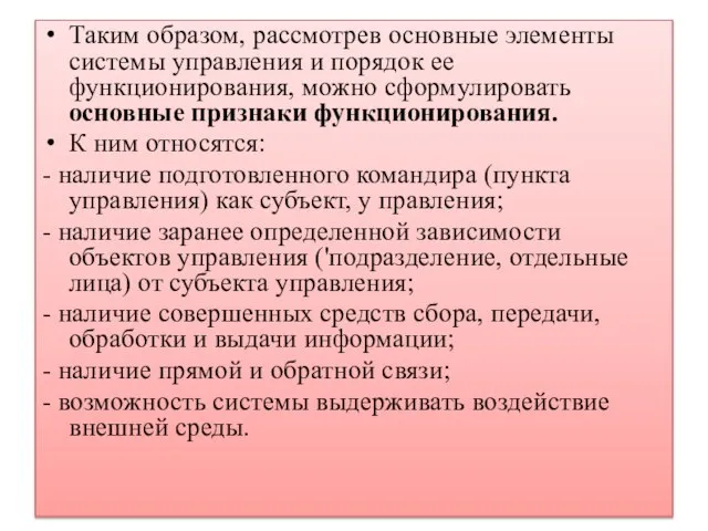 Таким образом, рассмотрев основные элементы системы управления и порядок ее функционирования, можно