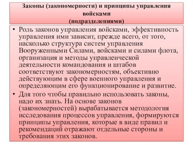 Законы (закономерности) и принципы управления войсками (подразделениями) Роль законов управления войсками, эффективность