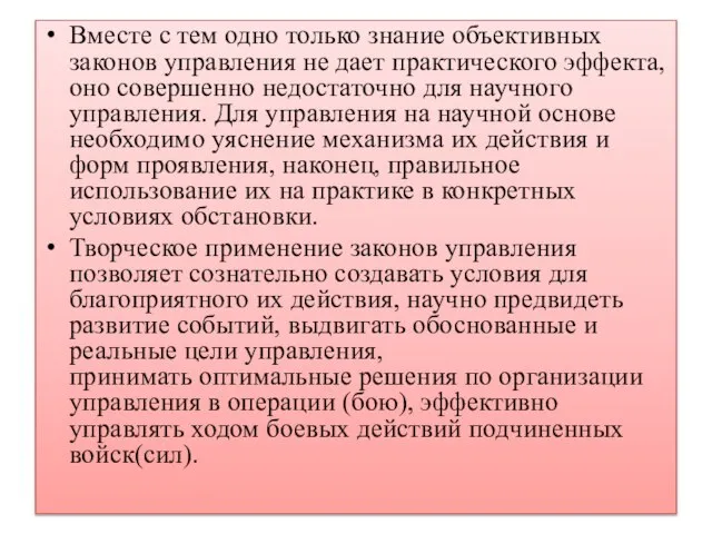 Вместе с тем одно только знание объективных законов управления не дает практического