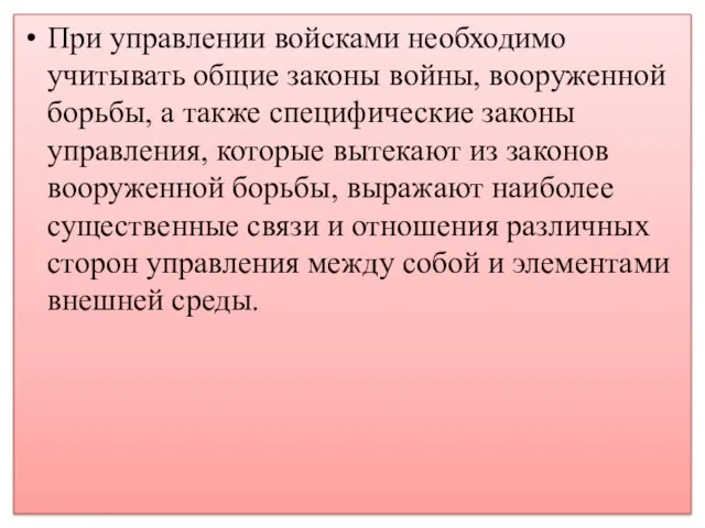 При управлении войсками необходимо учитывать общие законы войны, вооруженной борьбы, а также