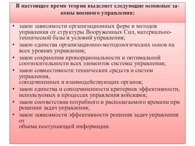 В настоящее время теория выделяет следующие основные за- коны военного управления: закон