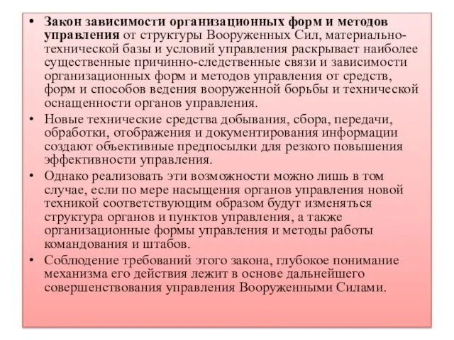 Закон зависимости организационных форм и методов управления от структуры Вооруженных Сил, материально-технической