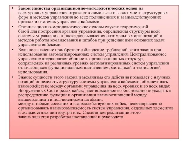 Закон единства организационно-методологических основ на всех уровнях управления отражает взаимосвязи и зависимости