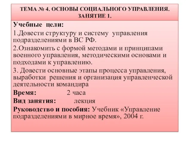 ТЕМА № 4. ОСНОВЫ СОЦИАЛЬНОГО УПРАВЛЕНИЯ. ЗАНЯТИЕ 1. Учебные цели: 1.Довести структуру