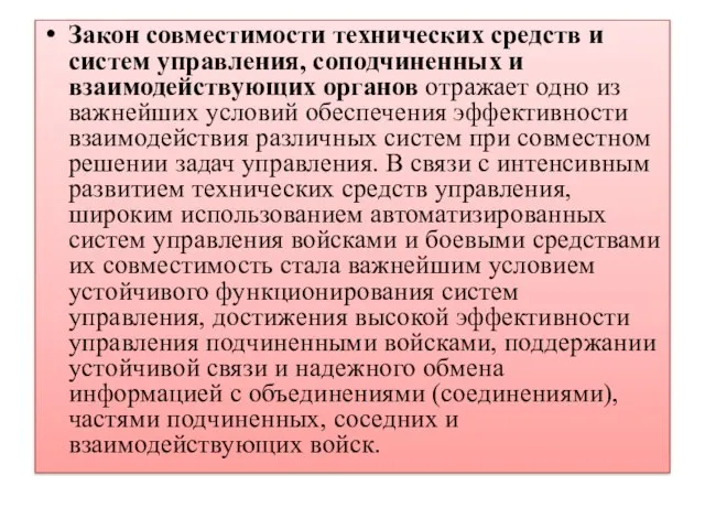 Закон совместимости технических средств и систем управления, соподчиненных и взаимодействующих органов отражает