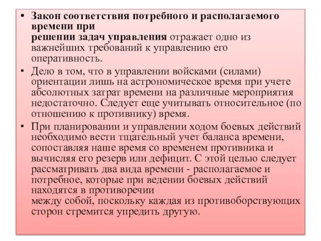 Закон соответствия потребного и располагаемого времени при решении задач управления отражает одно