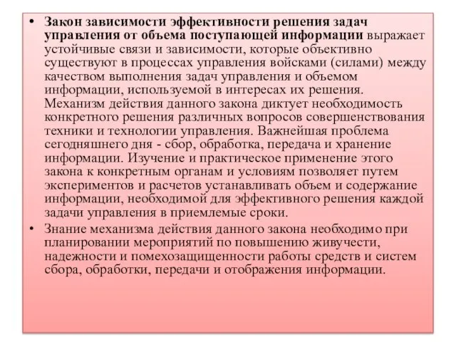 Закон зависимости эффективности решения задач управления от объема поступающей информации выражает устойчивые