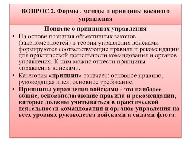 ВОПРОС 2. Формы , методы и принципы военного управления Понятие о принципах