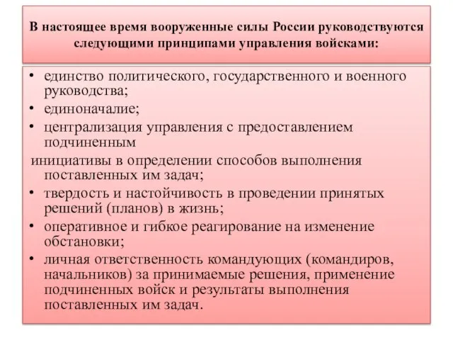 В настоящее время вооруженные силы России руководствуются следующими принципами управления войсками: единство