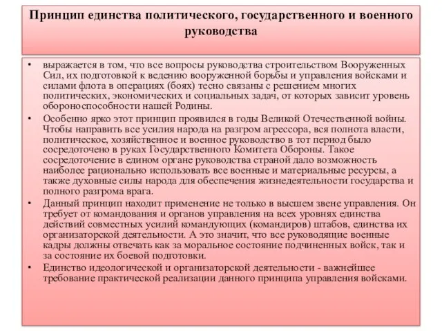 Принцип единства политического, государственного и военного руководства выражается в том, что все