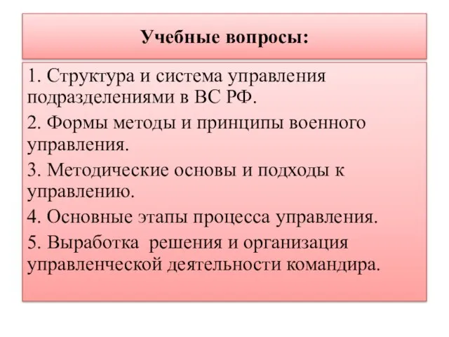 Учебные вопросы: 1. Структура и система управления подразделениями в ВС РФ. 2.