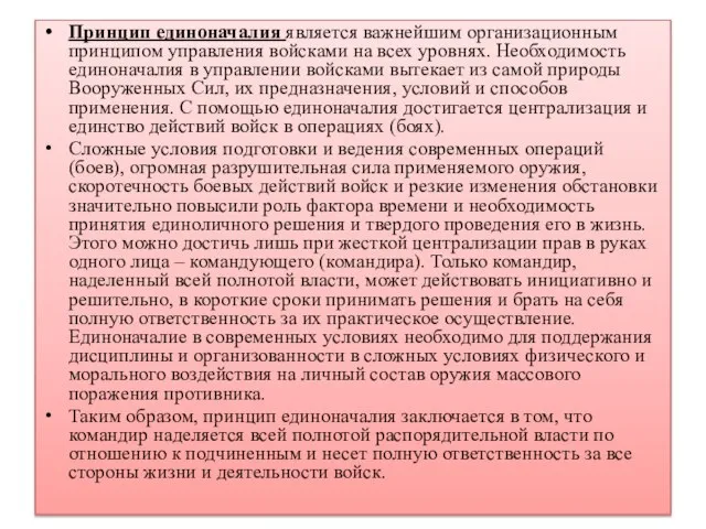 Принцип единоначалия является важнейшим организационным принципом управления войсками на всех уровнях. Необходимость