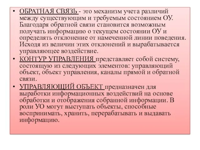 ОБРАТНАЯ СВЯЗЬ - это механизм учета различий между существующим и требуемым состоянием