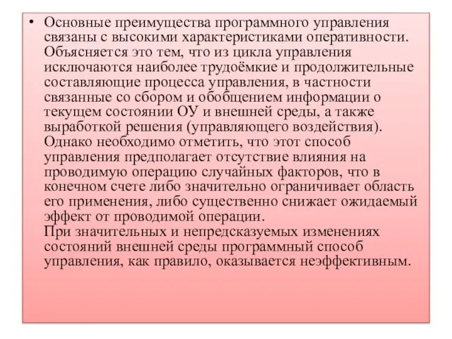 Основные преимущества программного управления связаны с высокими характеристиками оперативности. Объясняется это тем,