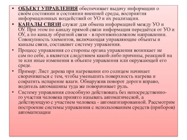 ОБЪЕКТ УПРАВЛЕНИЯ обеспечивает выдачу информации о своём состоянии и состоянии внешней среды,