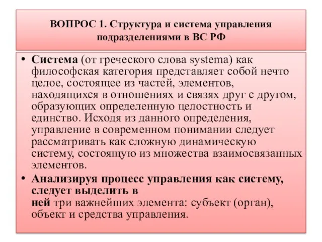 ВОПРОС 1. Структура и система управления подразделениями в ВС РФ Система (от