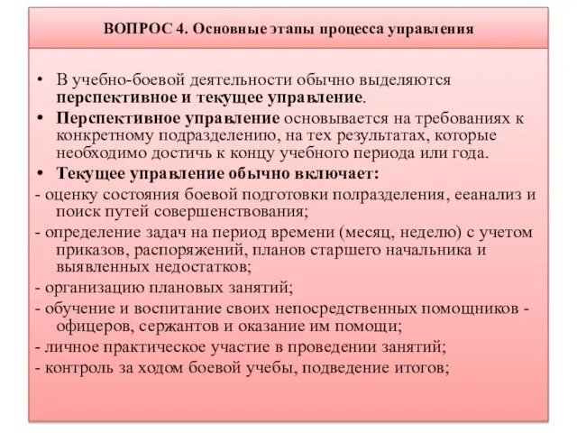 ВОПРОС 4. Основные этапы процесса управления В учебно-боевой деятельности обычно выделяются перспективное