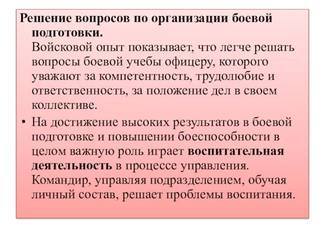 Решение вопросов по организации боевой подготовки. Войсковой опыт показывает, что легче решать