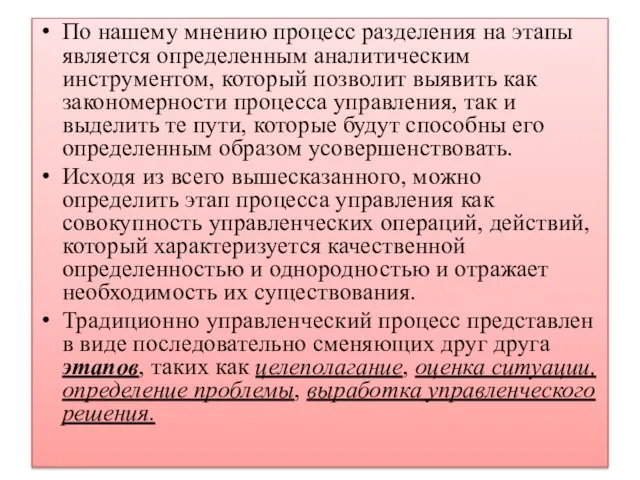 По нашему мнению процесс разделения на этапы является определенным аналитическим инструментом, который