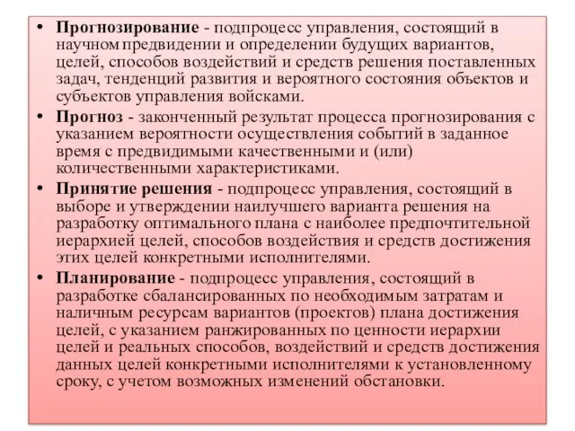 Прогнозирование - подпроцесс управления, состоящий в научном предвидении и определении будущих вариантов,