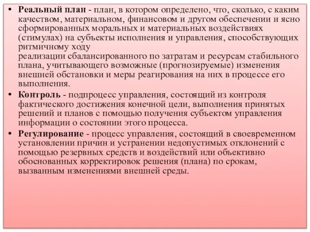 Реальный план - план, в котором определено, что, сколько, с каким качеством,