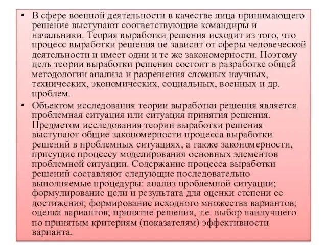 В сфере военной деятельности в качестве лица принимающего решение выступают соответствующие командиры