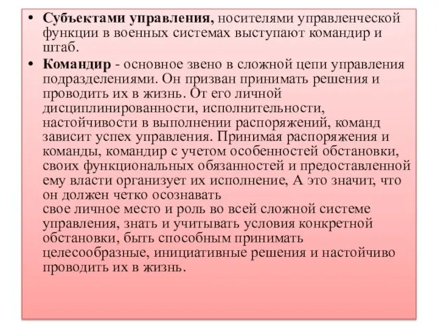 Субъектами управления, носителями управленческой функции в военных системах выступают командир и штаб.